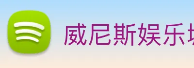 威尼斯娱乐城网站 Logo